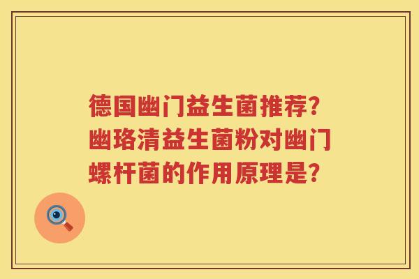 德国幽门益生菌推荐？幽珞清益生菌粉对幽门螺杆菌的作用原理是？