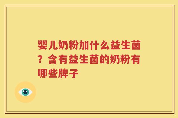 婴儿奶粉加什么益生菌？含有益生菌的奶粉有哪些牌子