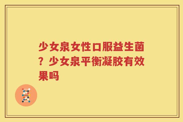 少女泉女性口服益生菌？少女泉平衡凝胶有效果吗
