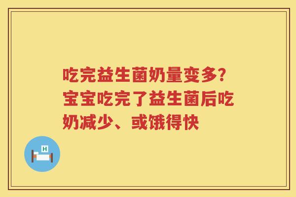 吃完益生菌奶量变多？宝宝吃完了益生菌后吃奶减少、或饿得快