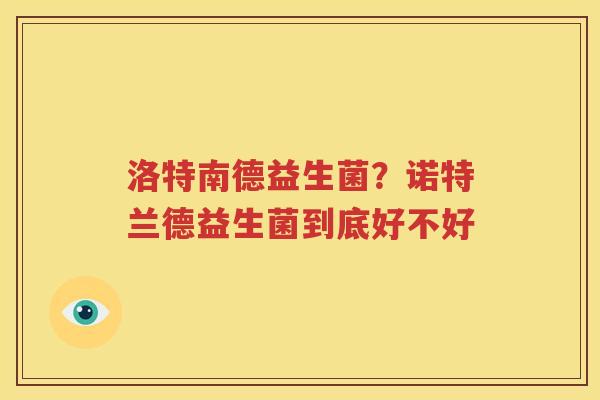 洛特南德益生菌？诺特兰德益生菌到底好不好