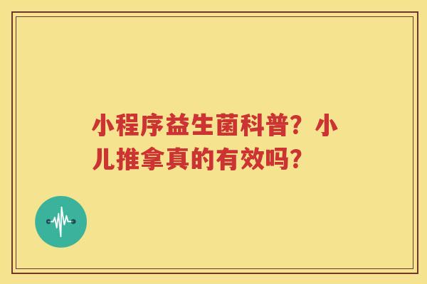 小程序益生菌科普？小儿推拿真的有效吗？