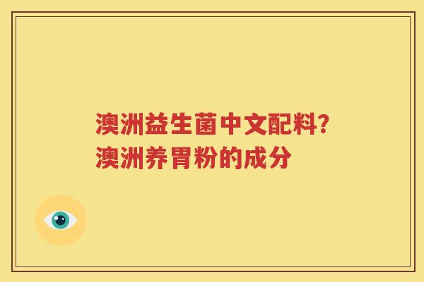 澳洲益生菌中文配料？澳洲养胃粉的成分