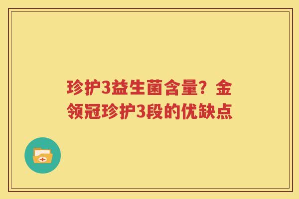 珍护3益生菌含量？金领冠珍护3段的优缺点