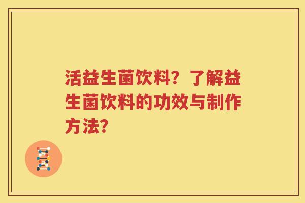 活益生菌饮料？了解益生菌饮料的功效与制作方法？