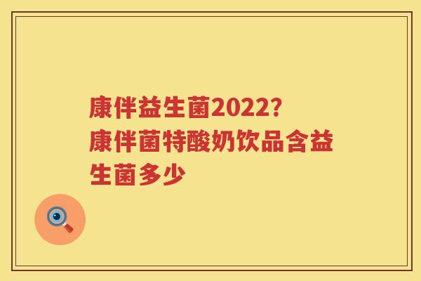 康伴益生菌2022？康伴菌特酸奶饮品含益生菌多少