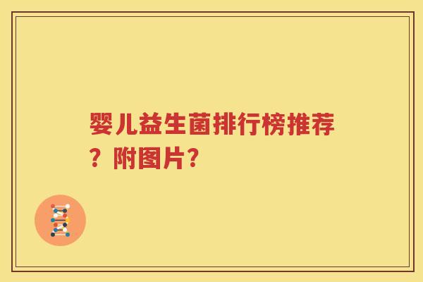 婴儿益生菌排行榜推荐？附图片？