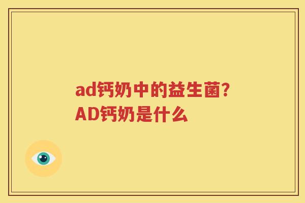 ad钙奶中的益生菌？AD钙奶是什么
