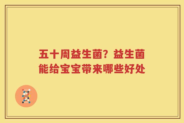 五十周益生菌？益生菌能给宝宝带来哪些好处