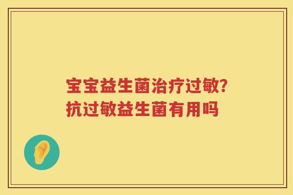 宝宝益生菌治疗过敏？抗过敏益生菌有用吗