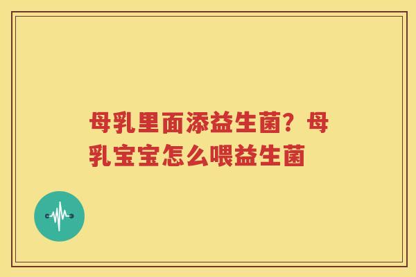 母乳里面添益生菌？母乳宝宝怎么喂益生菌