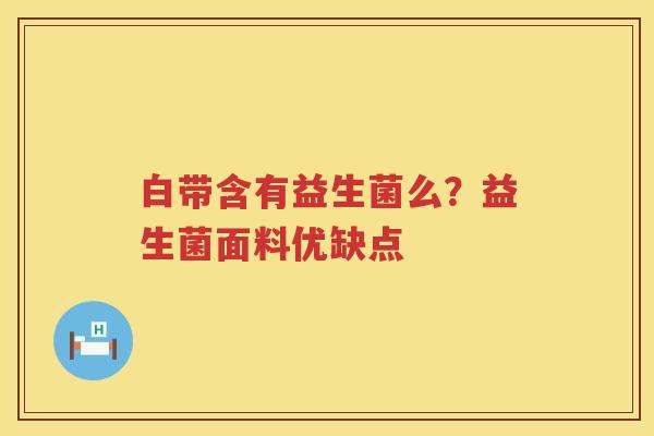 白带含有益生菌么？益生菌面料优缺点