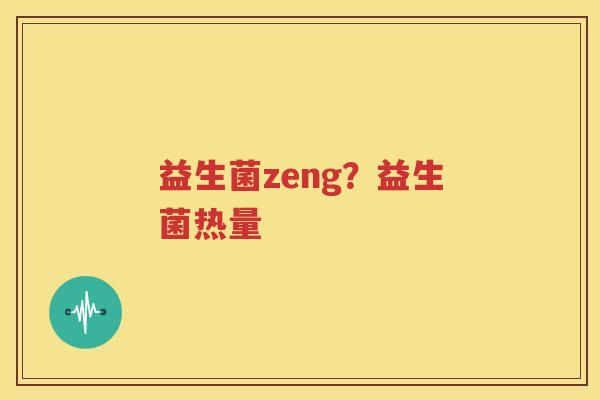 益生菌zeng？益生菌热量