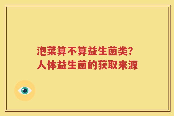 泡菜算不算益生菌类？人体益生菌的获取来源