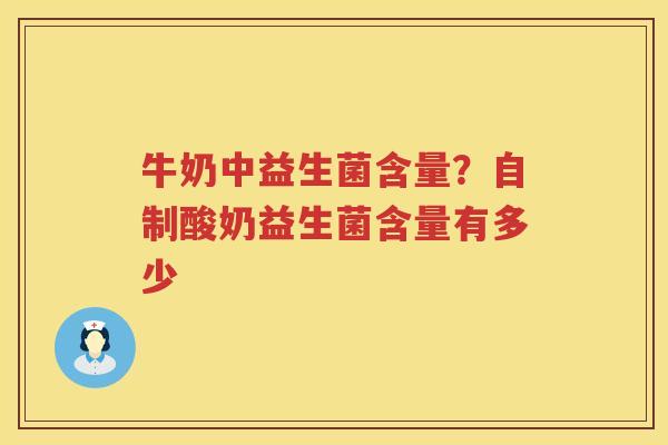 牛奶中益生菌含量？自制酸奶益生菌含量有多少
