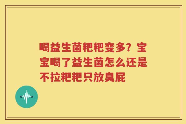 喝益生菌粑粑变多？宝宝喝了益生菌怎么还是不拉粑粑只放臭屁