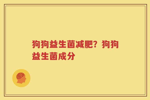 狗狗益生菌减肥？狗狗益生菌成分