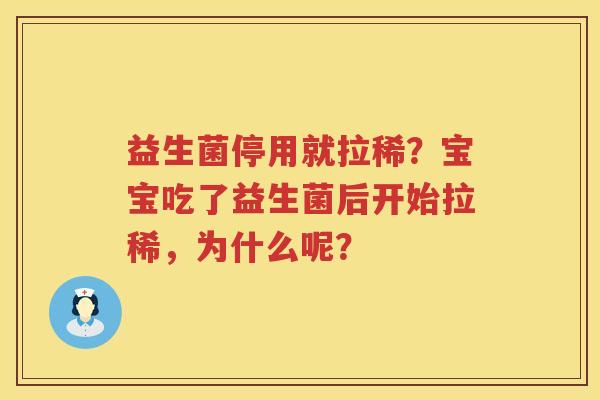 益生菌停用就拉稀？宝宝吃了益生菌后开始拉稀，为什么呢？