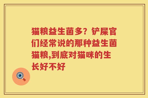 猫粮益生菌多？铲屎官们经常说的那种益生菌猫粮,到底对猫咪的生长好不好