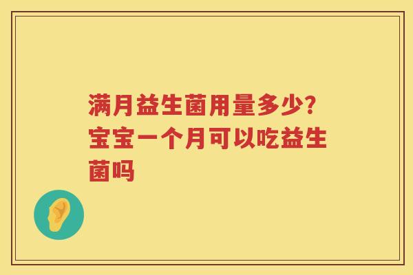 满月益生菌用量多少？宝宝一个月可以吃益生菌吗