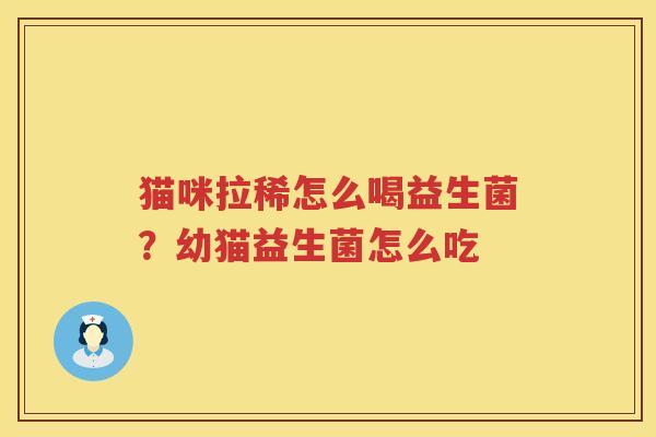 猫咪拉稀怎么喝益生菌？幼猫益生菌怎么吃