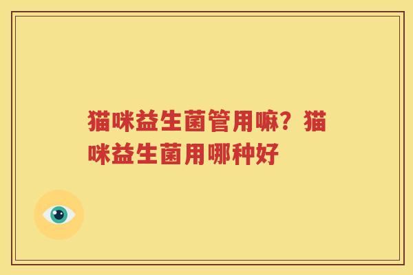 猫咪益生菌管用嘛？猫咪益生菌用哪种好