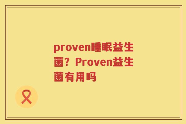 proven睡眠益生菌？Proven益生菌有用吗