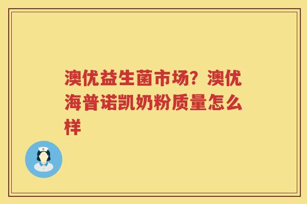澳优益生菌市场？澳优海普诺凯奶粉质量怎么样