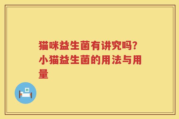 猫咪益生菌有讲究吗？小猫益生菌的用法与用量