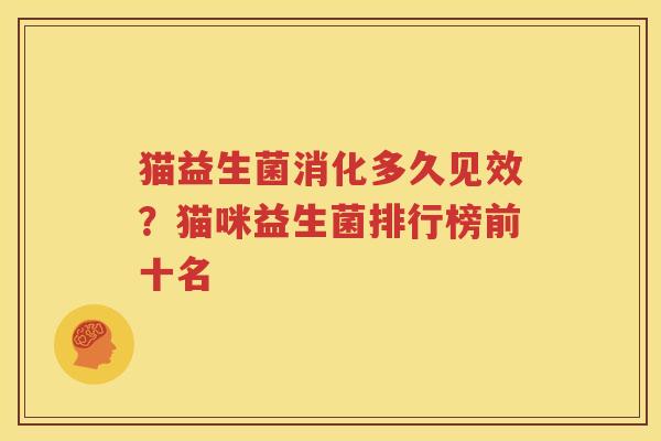 猫益生菌消化多久见效？猫咪益生菌排行榜前十名