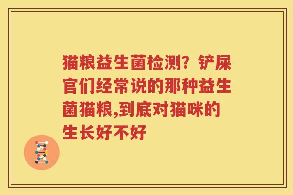 猫粮益生菌检测？铲屎官们经常说的那种益生菌猫粮,到底对猫咪的生长好不好