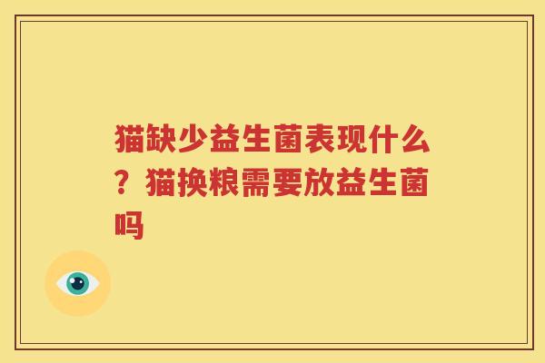 猫缺少益生菌表现什么？猫换粮需要放益生菌吗