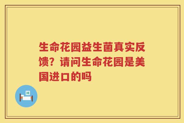 生命花园益生菌真实反馈？请问生命花园是美国进口的吗
