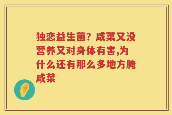 独恋益生菌？咸菜又没营养又对身体有害,为什么还有那么多地方腌咸菜