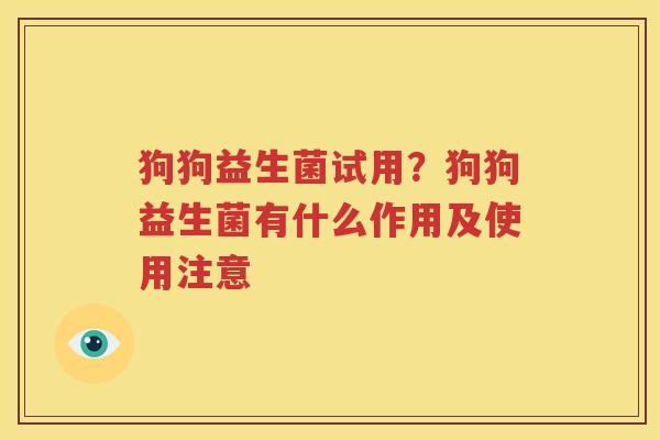 狗狗益生菌试用？狗狗益生菌有什么作用及使用注意