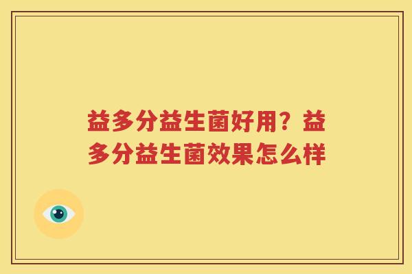 益多分益生菌好用？益多分益生菌效果怎么样