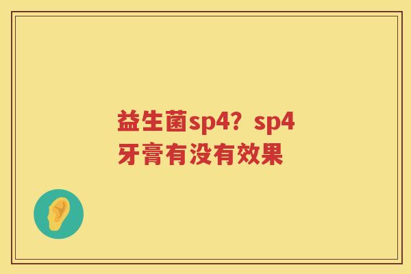 益生菌sp4？sp4牙膏有没有效果