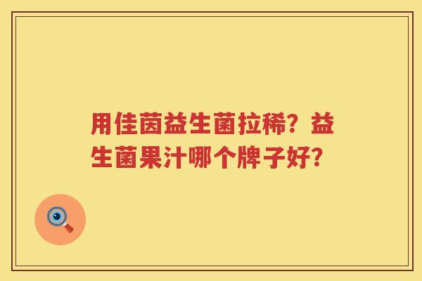 用佳茵益生菌拉稀？益生菌果汁哪个牌子好？
