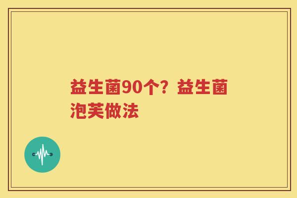 益生菌90个？益生菌泡芙做法