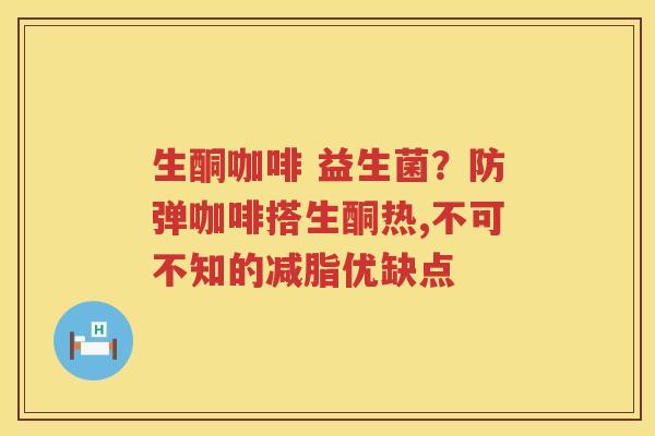 生酮咖啡 益生菌？防弹咖啡搭生酮热,不可不知的减脂优缺点