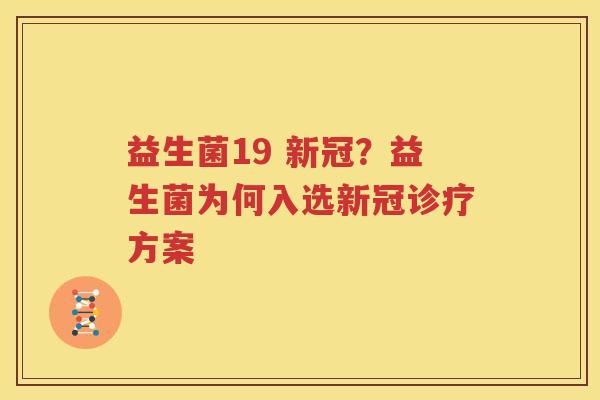 益生菌19 新冠？益生菌为何入选新冠诊疗方案