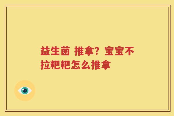 益生菌 推拿？宝宝不拉粑粑怎么推拿