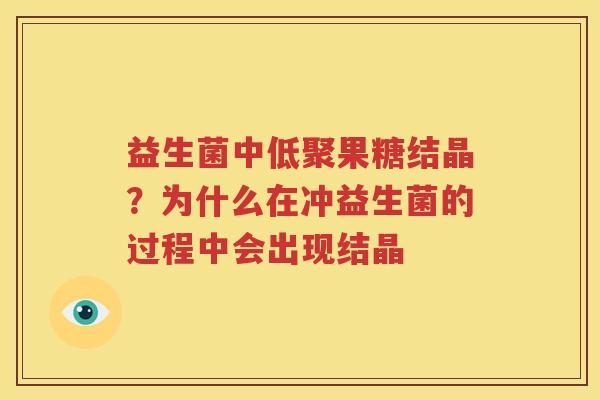 益生菌中低聚果糖结晶？为什么在冲益生菌的过程中会出现结晶