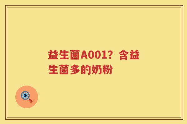 益生菌A001？含益生菌多的奶粉