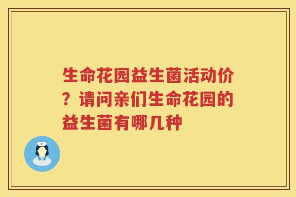 生命花园益生菌活动价？请问亲们生命花园的益生菌有哪几种