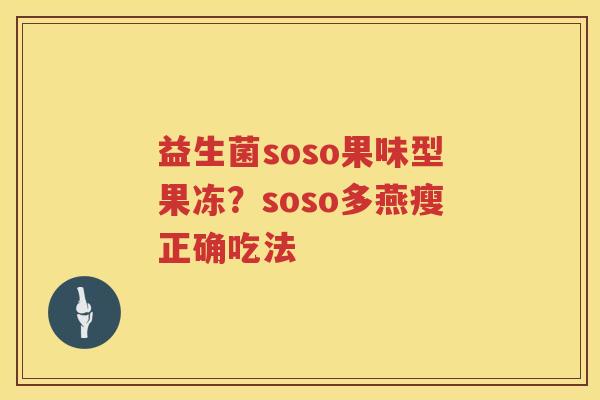 益生菌soso果味型果冻？soso多燕瘦正确吃法