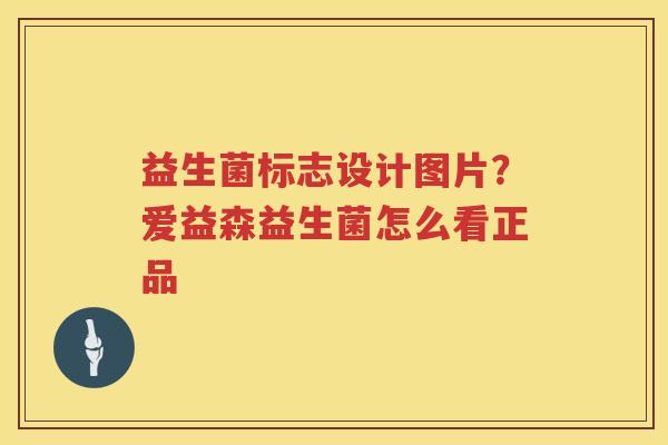 益生菌标志设计图片？爱益森益生菌怎么看正品