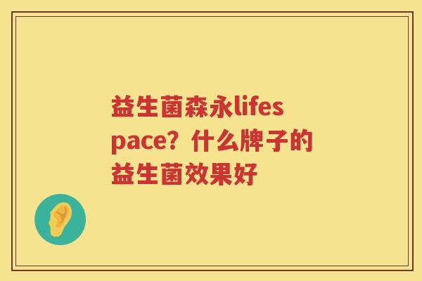 益生菌森永lifespace？什么牌子的益生菌效果好