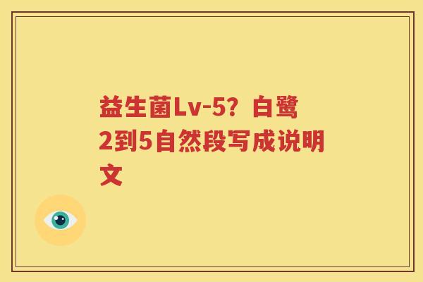 益生菌Lv-5？白鹭2到5自然段写成说明文