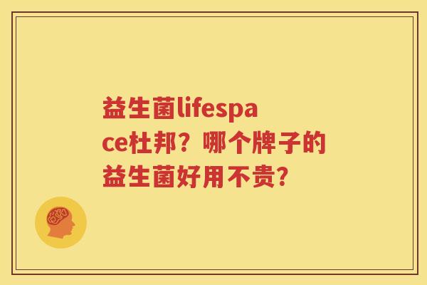益生菌lifespace杜邦？哪个牌子的益生菌好用不贵？